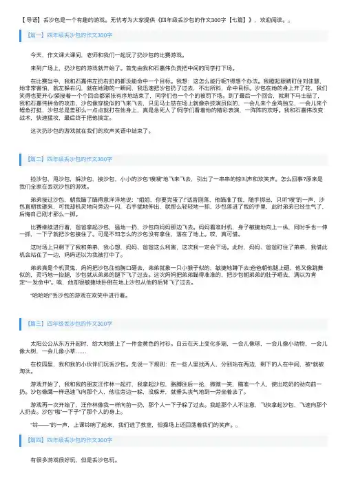 四年级丢沙包的作文300字【七篇】