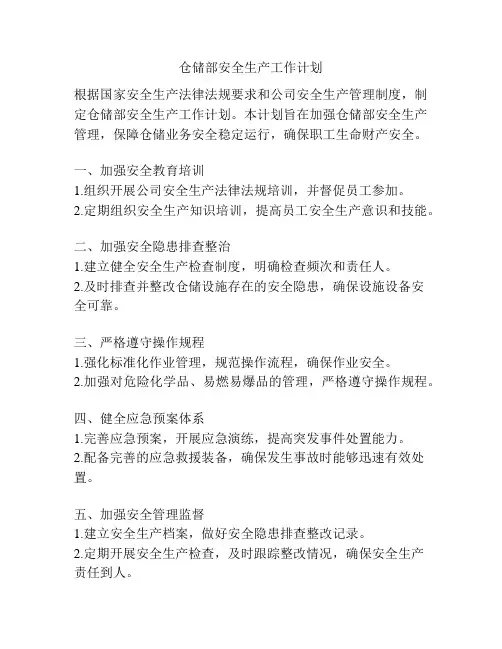仓储部安全生产工作计划