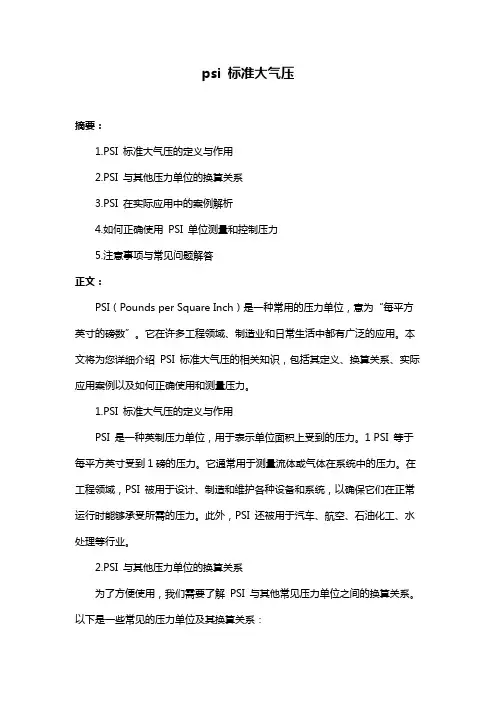 psi 标准大气压