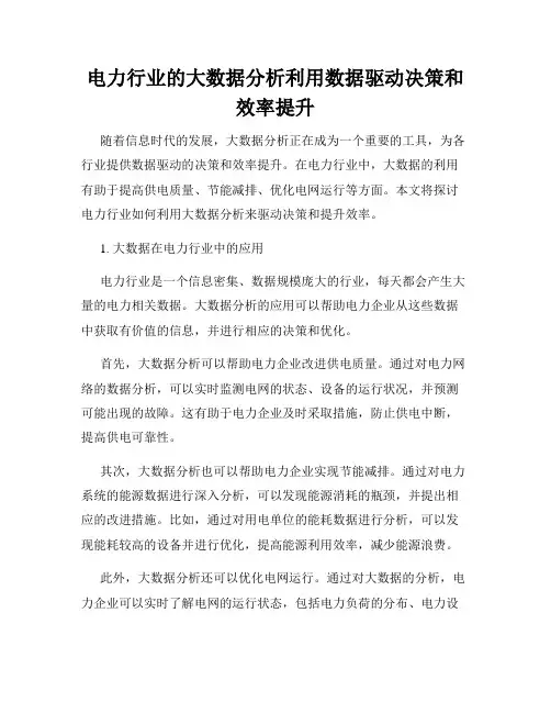 电力行业的大数据分析利用数据驱动决策和效率提升