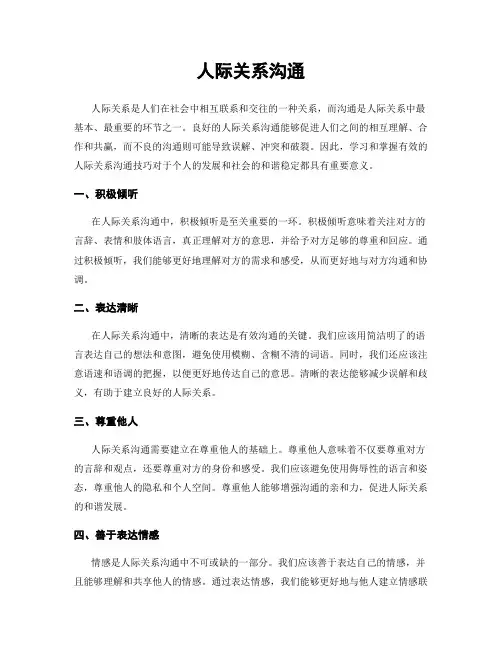 人际关系沟通