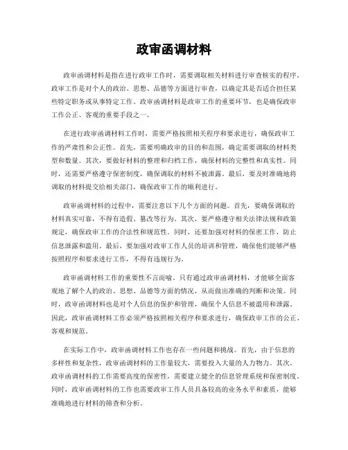 政审函调材料