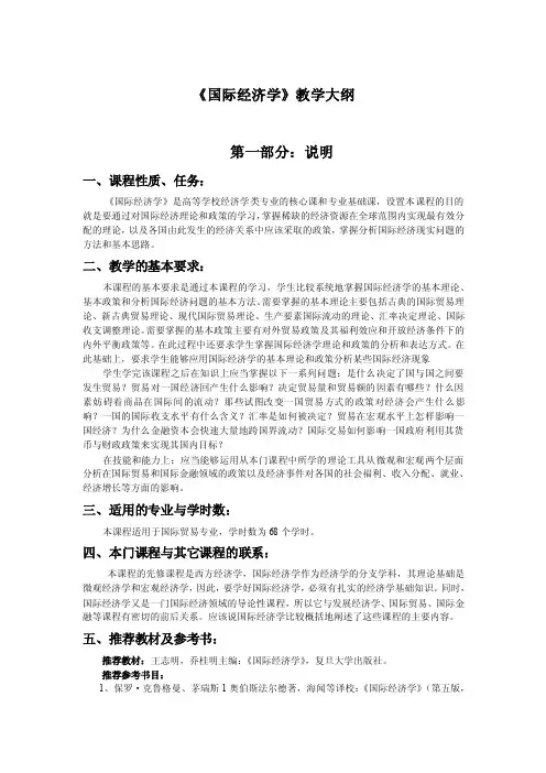 《国际经济学》教学大纲第一部分：说明一、课程性质、任务：《国际