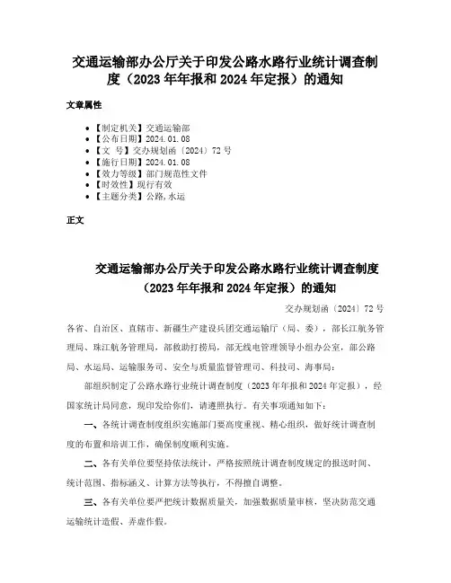 交通运输部办公厅关于印发公路水路行业统计调查制度（2023年年报和2024年定报）的通知