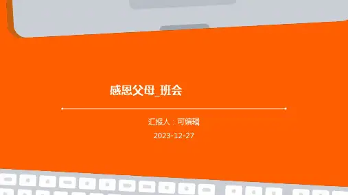 感恩父母_班会