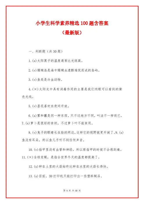 小学生科学素养精选100题含答案(最新版)