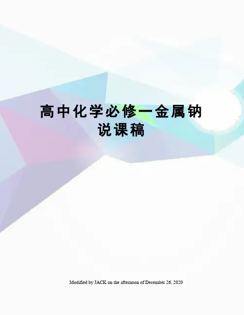 高中化学必修一金属钠说课稿