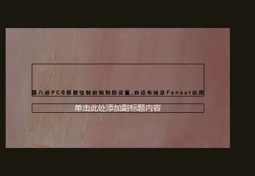 第八讲PCB板图绘制前规则的设置,自动布线及Fanout应用