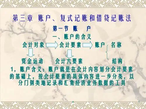 账户复式记账和借贷记账法