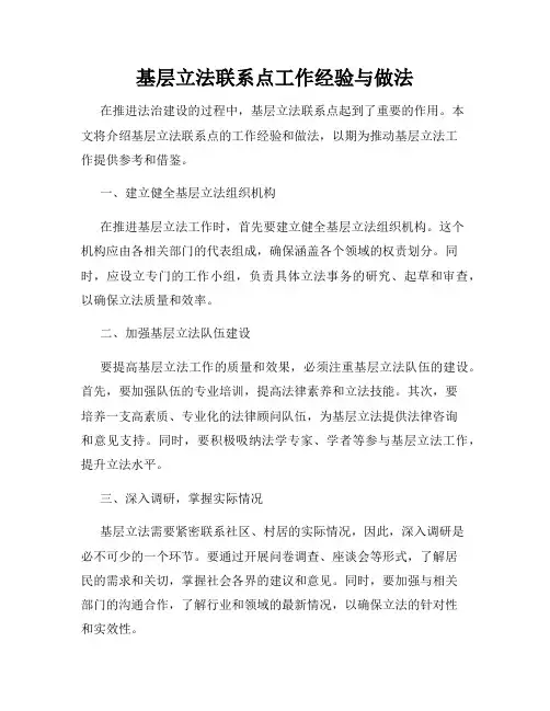 基层立法联系点工作经验与做法