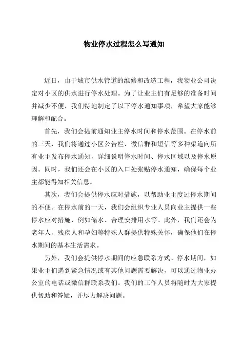 物业停水过程怎么写通知
