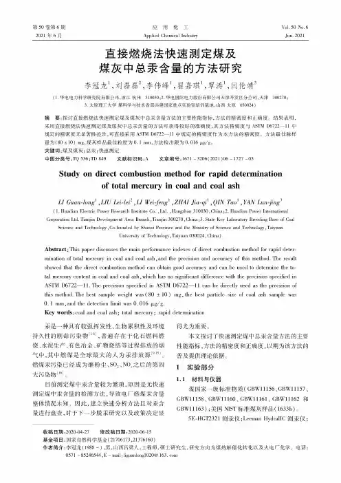 直接燃烧法快速测定煤及煤灰中总汞含量的方法研究