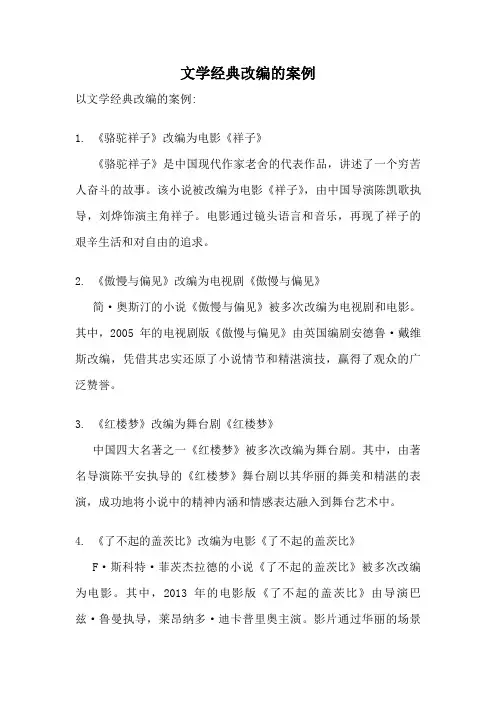 文学经典改编的案例