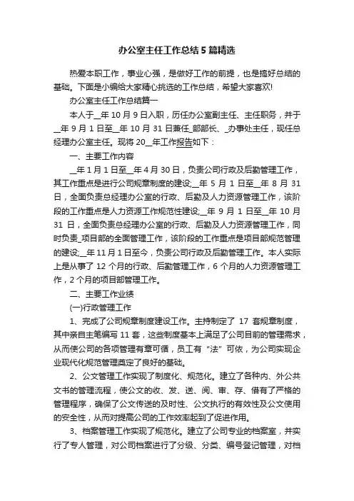 办公室主任工作总结5篇精选