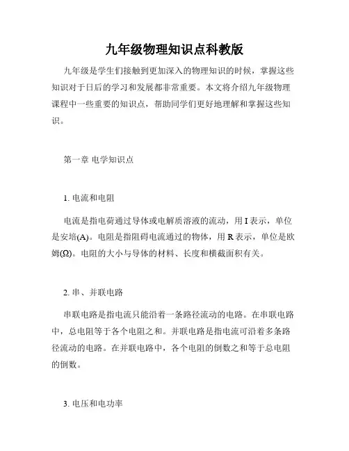 九年级物理知识点科教版