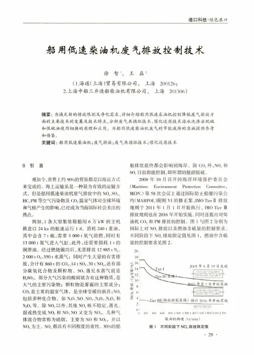 船用低速柴油机废气排放控制技术