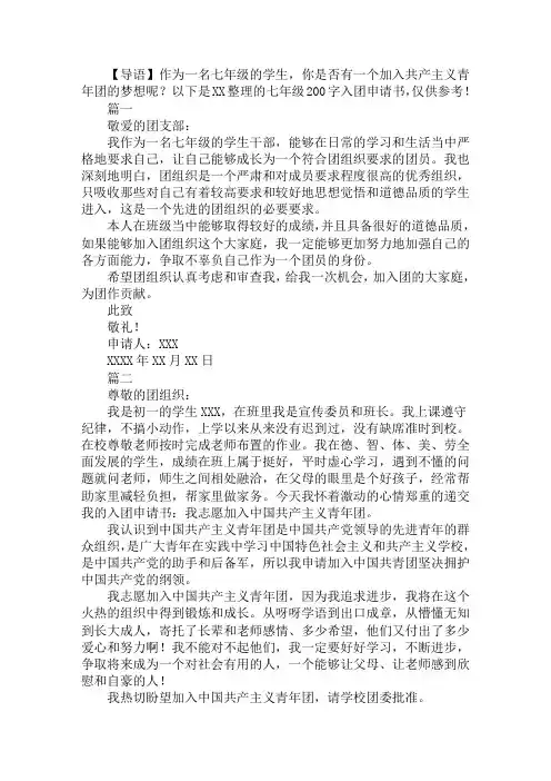 七年级200字入团申请书【五篇】