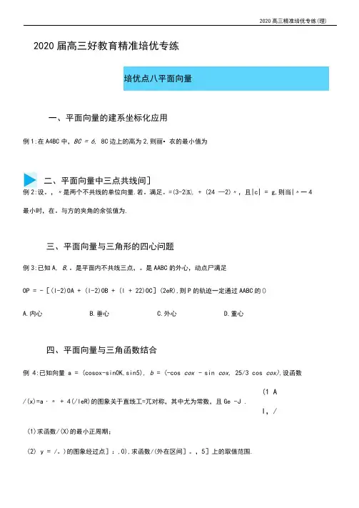2020届高三精准培优专练八平面向量(理)学生版