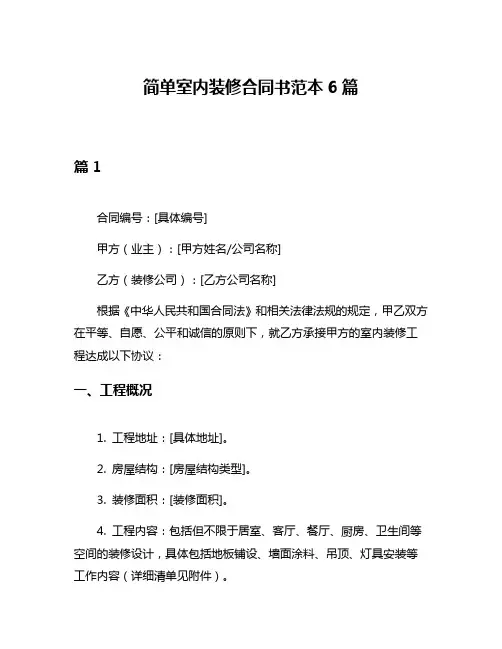 简单室内装修合同书范本6篇