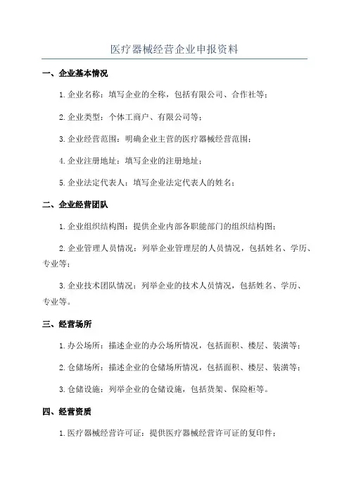 医疗器械经营企业申报资料