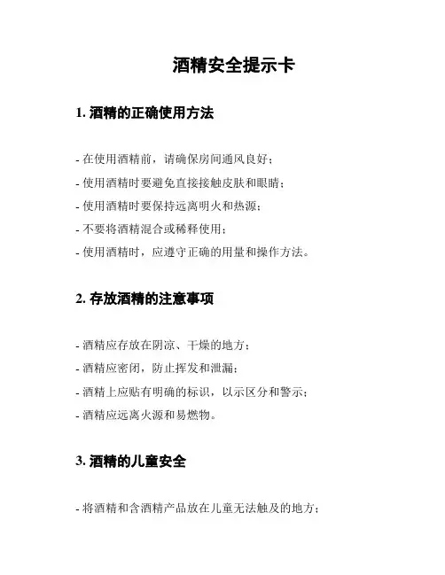 酒精安全提示卡