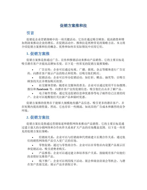促销方案推和拉