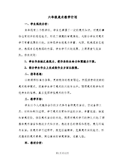 六年级美术教学计划(4篇)