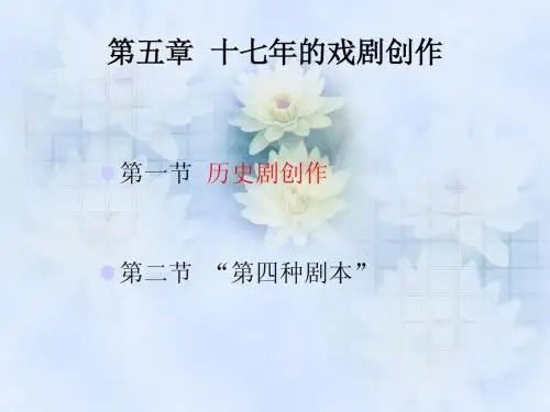 课件6第五章  十七年的戏