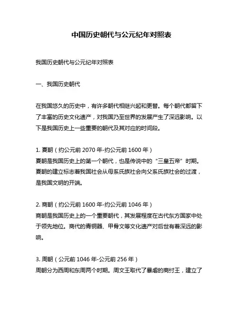 中国历史朝代与公元纪年对照表