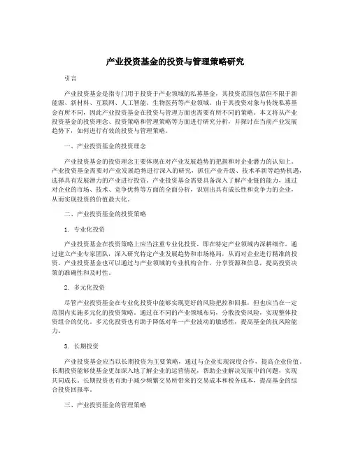 产业投资基金的投资与管理策略研究