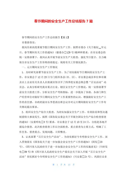 春节期间的安全生产工作总结报告7篇