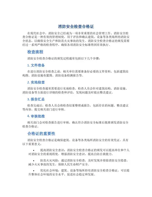 消防安全检查合格证