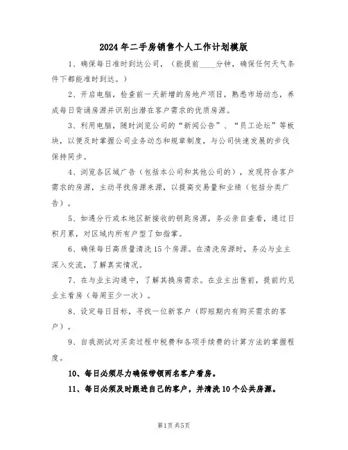 2024年二手房销售个人工作计划模版（三篇）