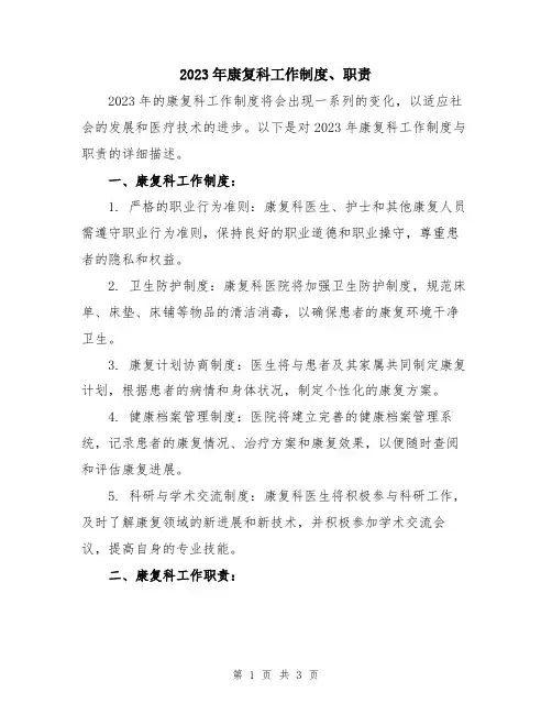 2023年康复科工作制度、职责