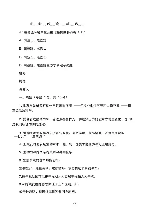 生态学期末考试题及答案B