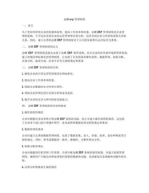 金蝶erp管理制度