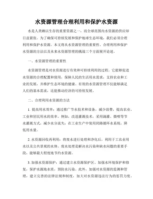 水资源管理合理利用和保护水资源