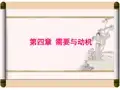 第四章  需要与动机