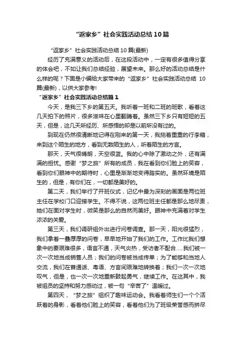“返家乡”社会实践活动总结10篇