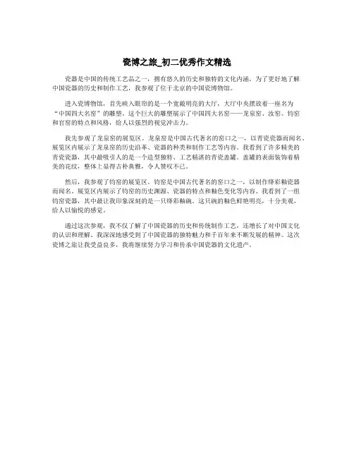瓷博之旅_初二优秀作文精选