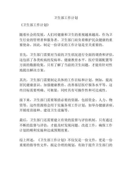 卫生部工作计划