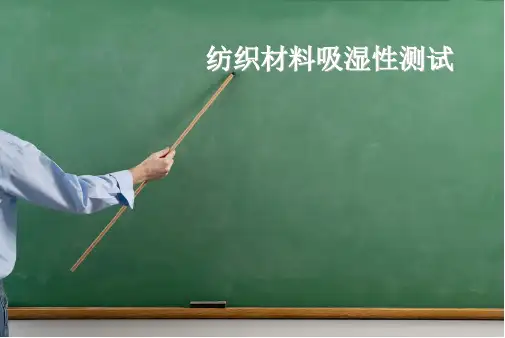 4纺织材料吸湿性测试~~~~