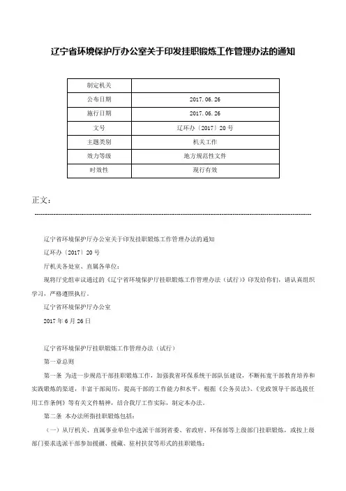 辽宁省环境保护厅办公室关于印发挂职锻炼工作管理办法的通知-辽环办〔2017〕20号