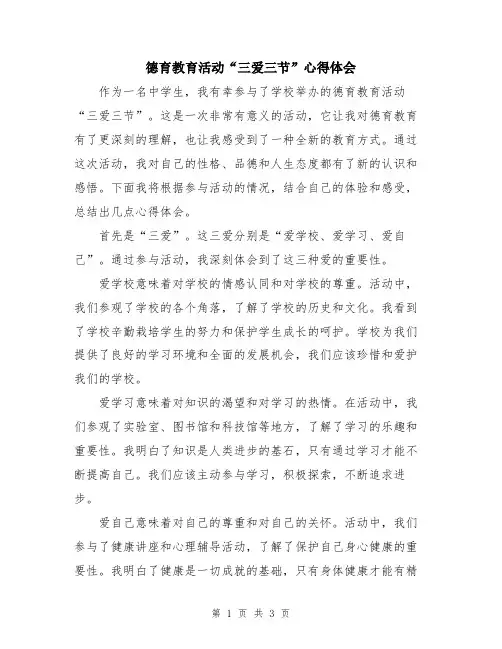 德育教育活动“三爱三节”心得体会