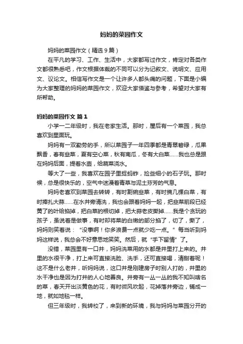 妈妈的菜园作文