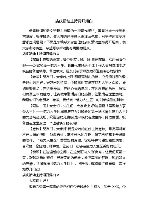 店庆活动主持词开场白