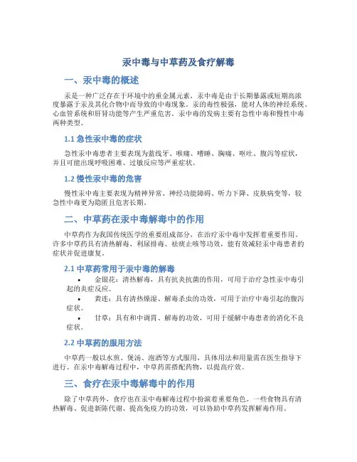 汞中毒与中草药及食疗解毒