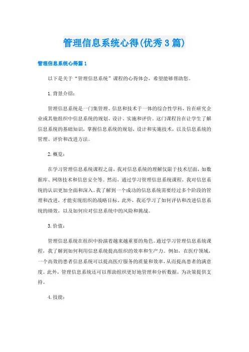 管理信息系统心得(优秀3篇)