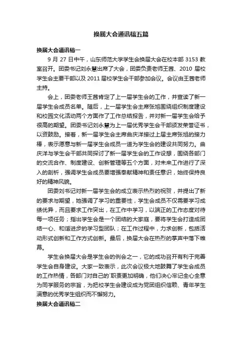 换届大会通讯稿五篇
