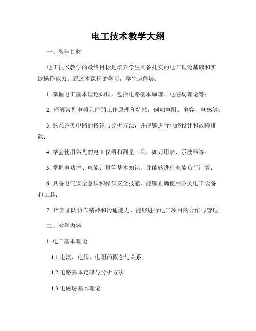 电工技术教学大纲